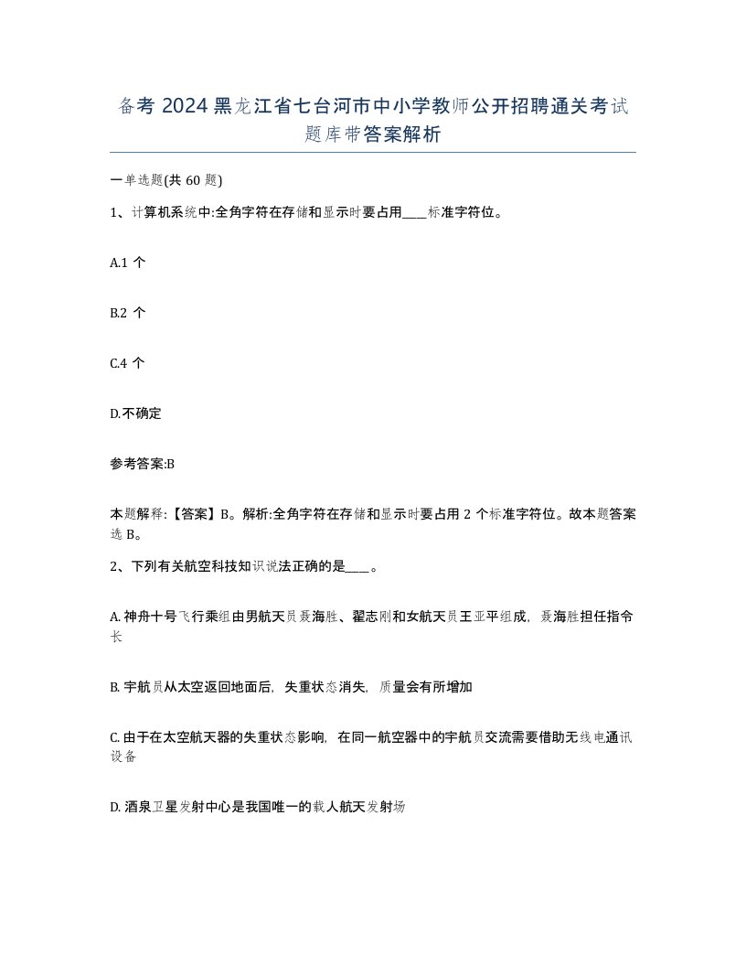 备考2024黑龙江省七台河市中小学教师公开招聘通关考试题库带答案解析