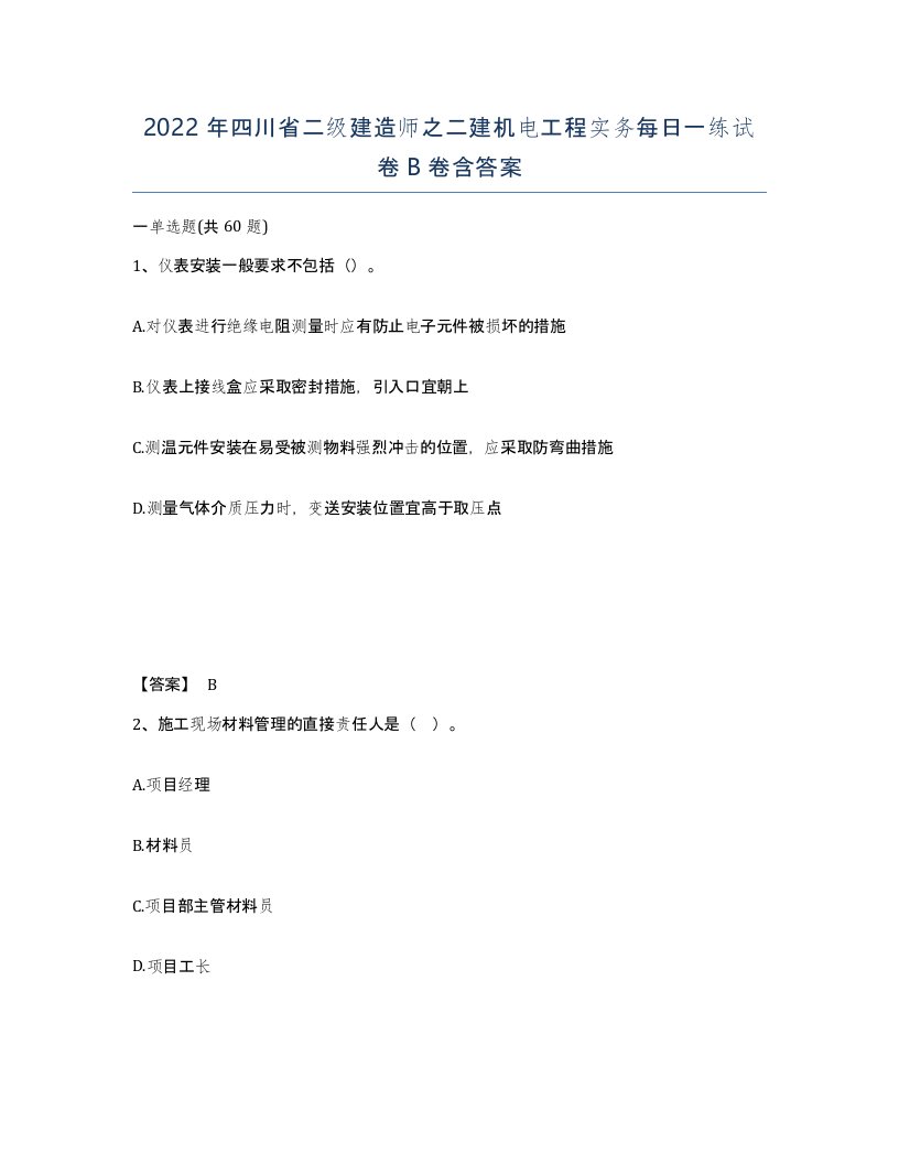 2022年四川省二级建造师之二建机电工程实务每日一练试卷B卷含答案