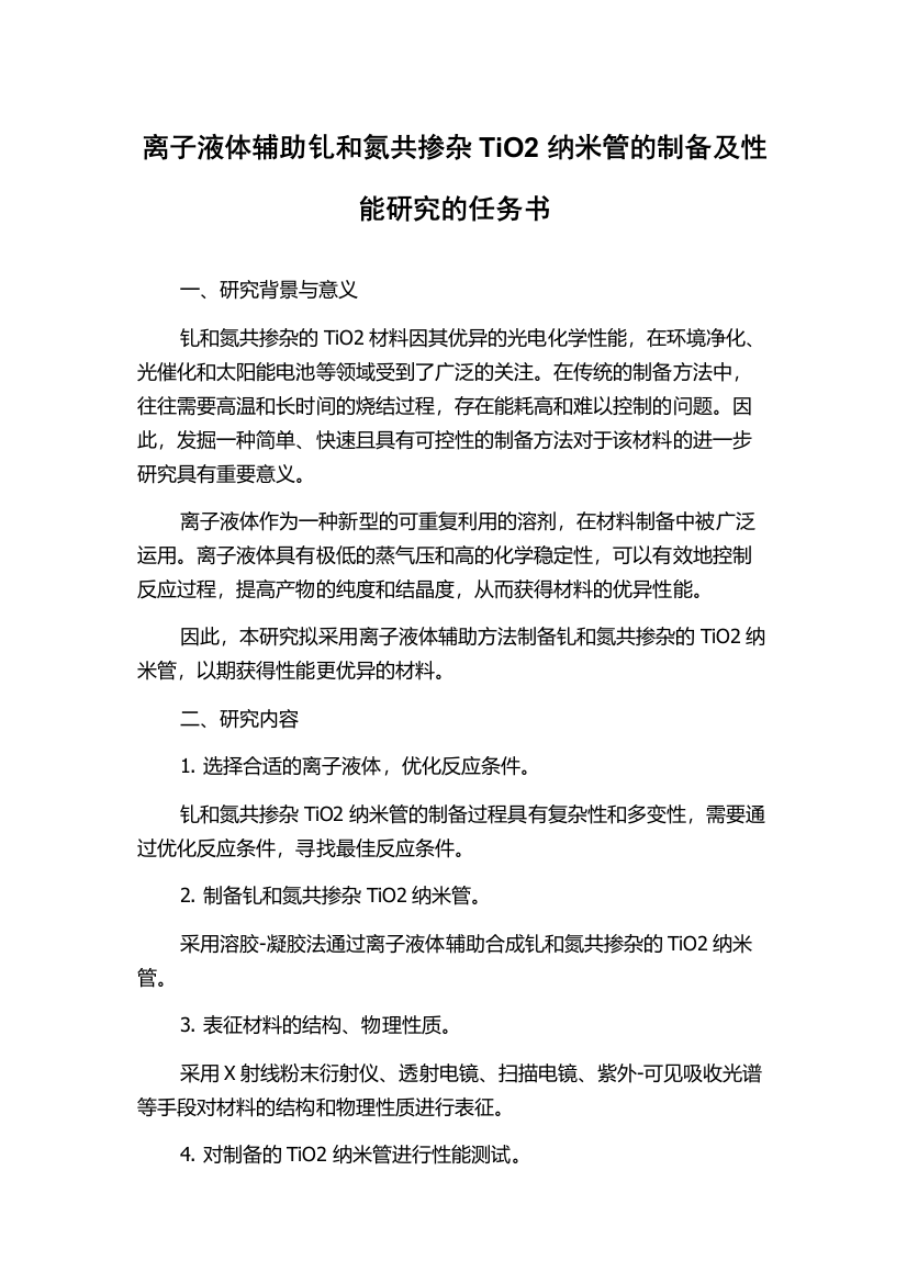 离子液体辅助钆和氮共掺杂TiO2纳米管的制备及性能研究的任务书