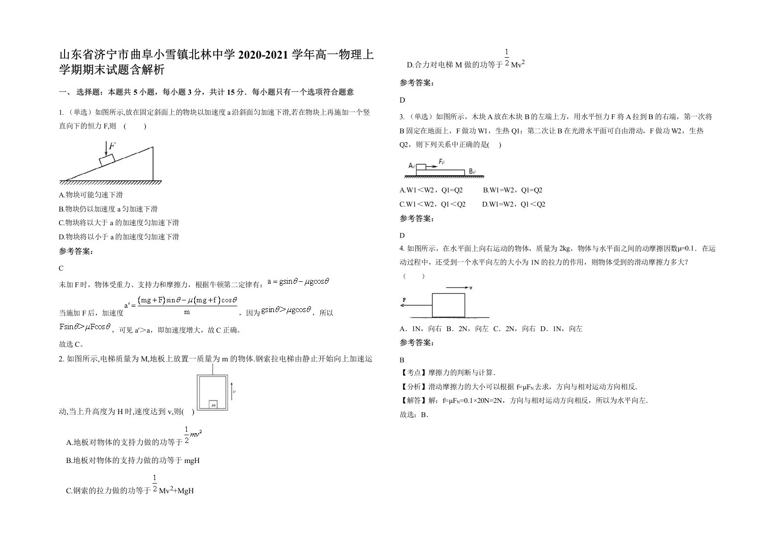 山东省济宁市曲阜小雪镇北林中学2020-2021学年高一物理上学期期末试题含解析