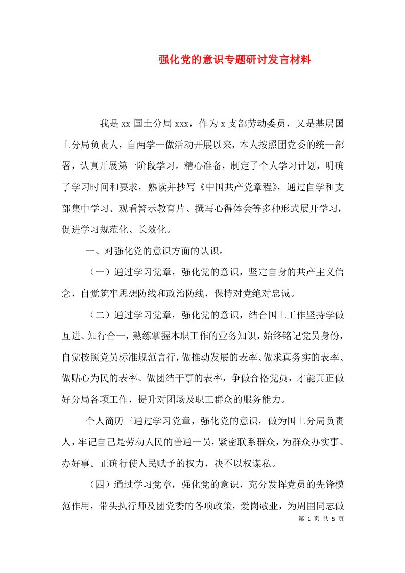 强化党的意识专题研讨发言材料