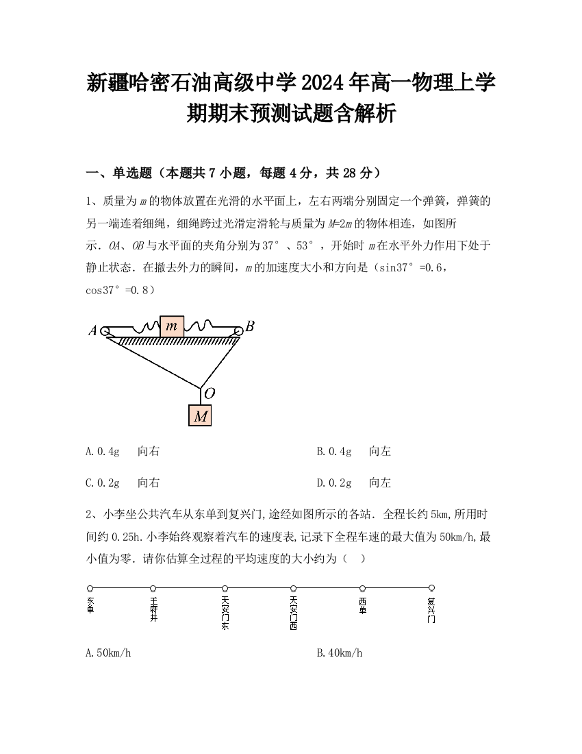 新疆哈密石油高级中学2024年高一物理上学期期末预测试题含解析