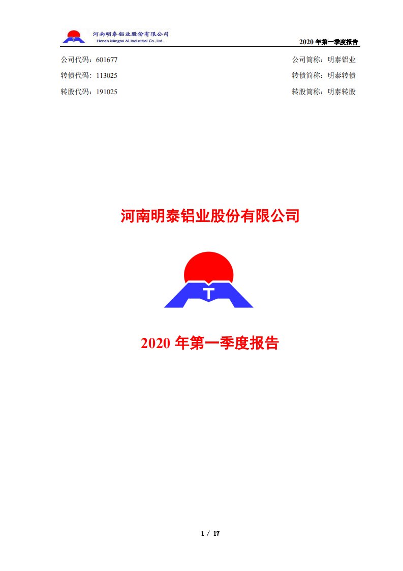 上交所-明泰铝业2020年第一季度报告-20200427