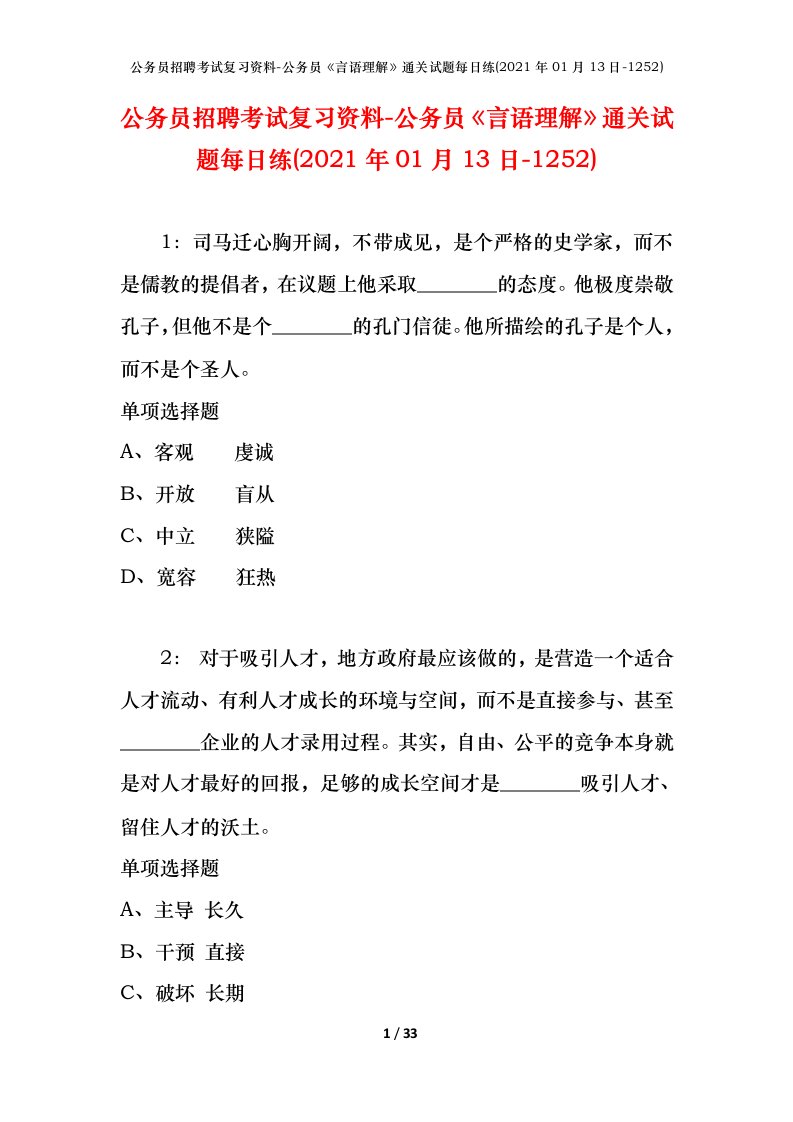 公务员招聘考试复习资料-公务员言语理解通关试题每日练2021年01月13日-1252