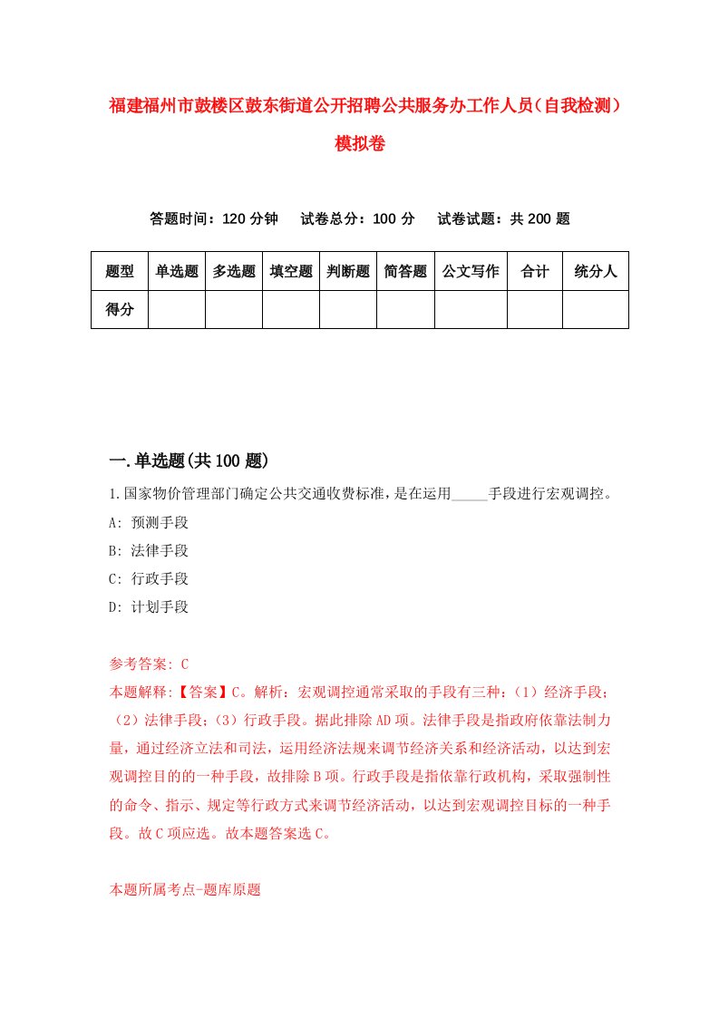 福建福州市鼓楼区鼓东街道公开招聘公共服务办工作人员自我检测模拟卷第4卷