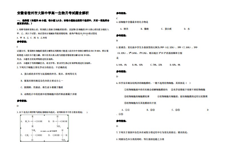 安徽省宿州市大陈中学高一生物月考试题含解析