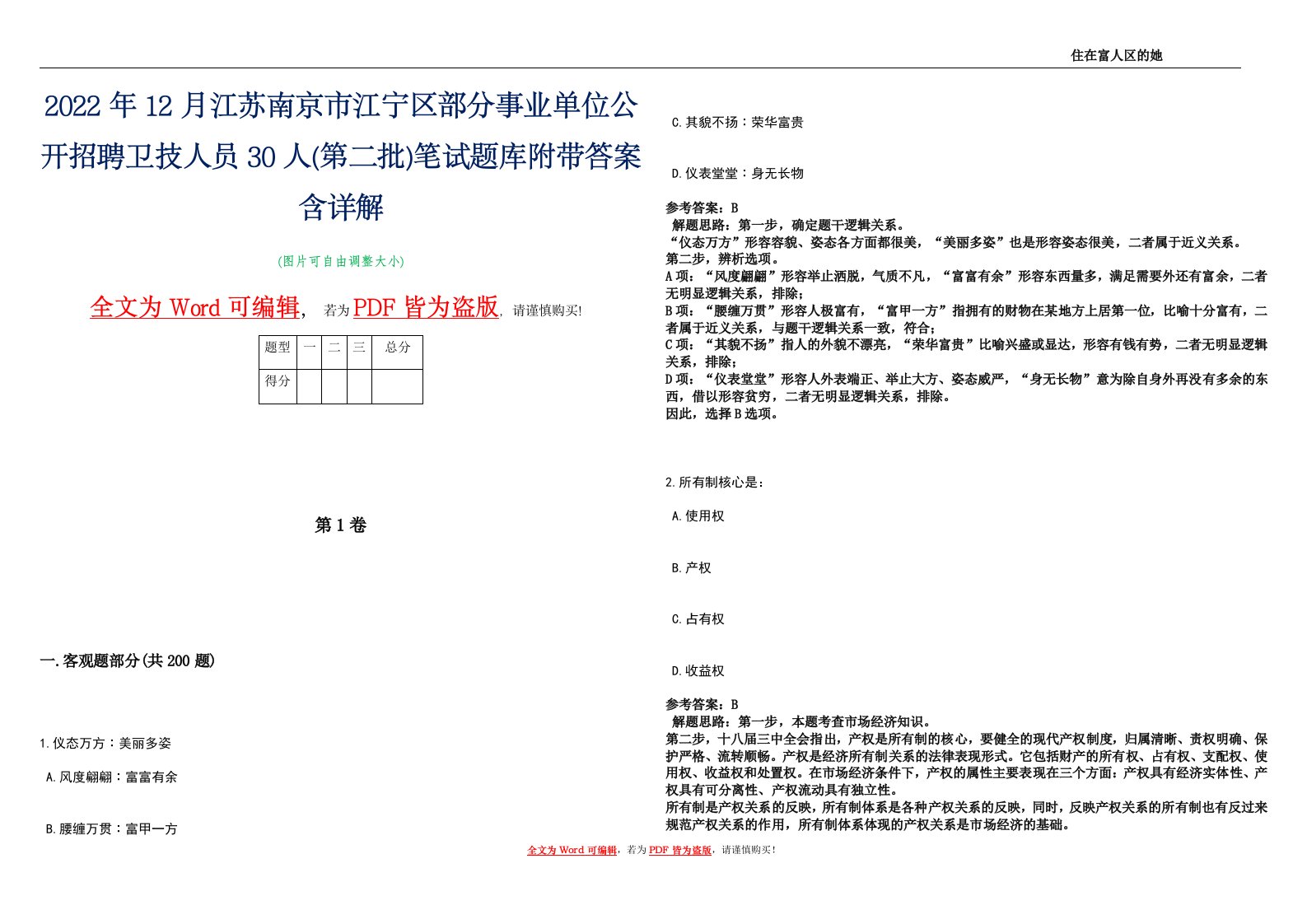 2022年12月江苏南京市江宁区部分事业单位公开招聘卫技人员30人(第二批)笔试题库附带答案含详解