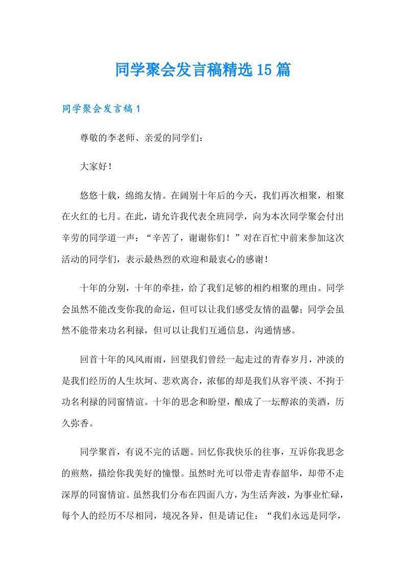 同学聚会发言稿精选15篇