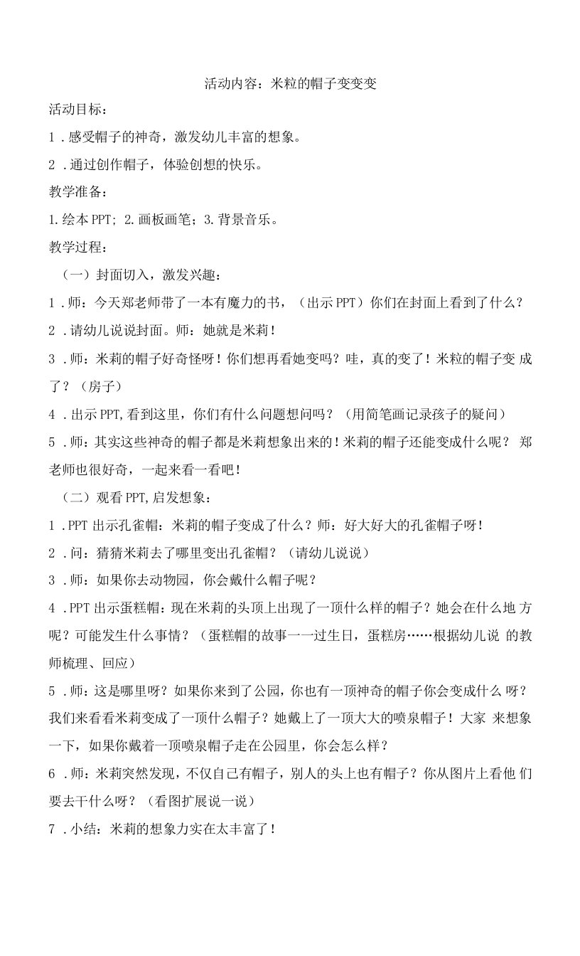 中小学绘本教案：米粒的帽子变变变公开课教案教学设计课件案例测试练习卷题