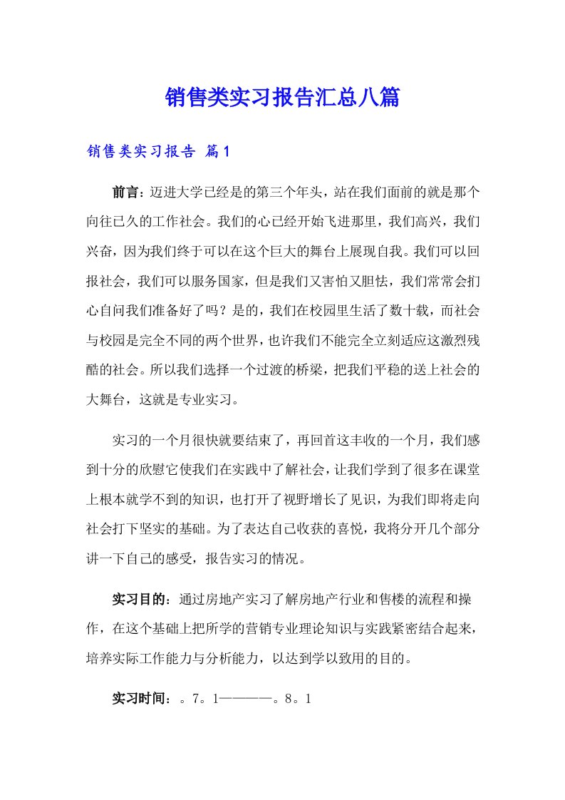 销售类实习报告汇总八篇