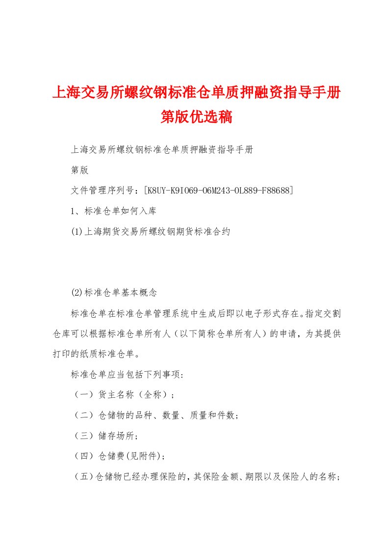 上海交易所螺纹钢标准仓单质押融资指导手册第版优选稿