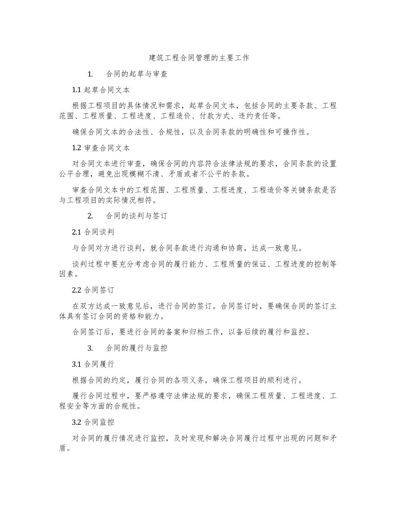 建筑工程合同管理的主要工作