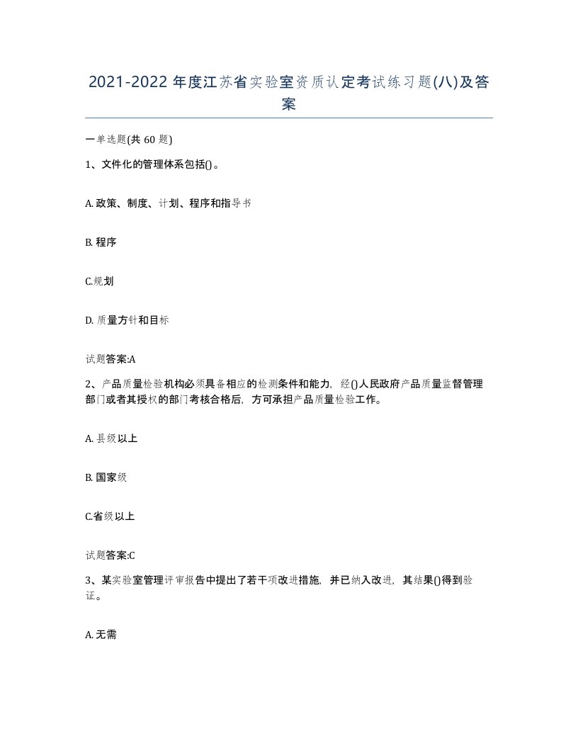 20212022年度江苏省实验室资质认定考试练习题八及答案