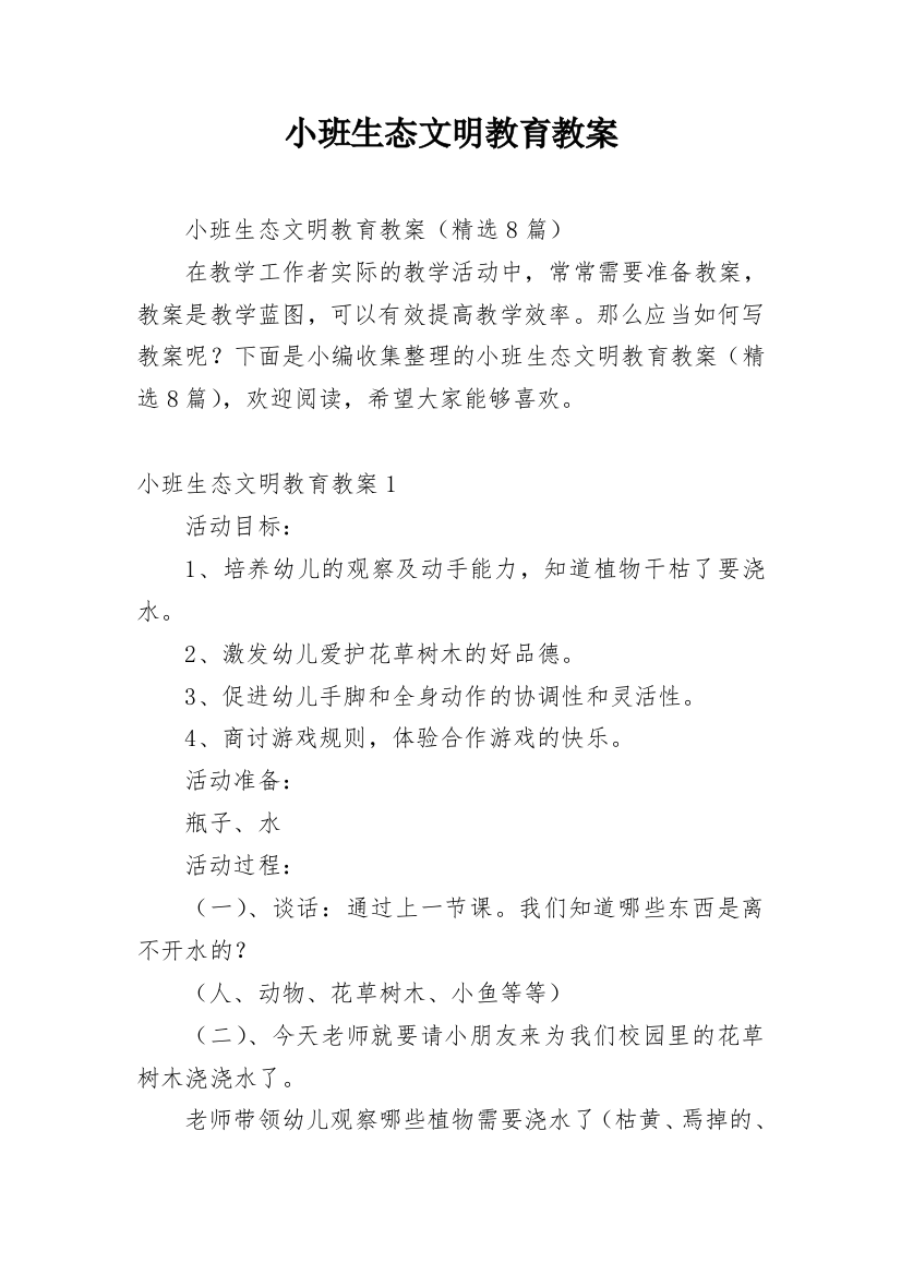 小班生态文明教育教案