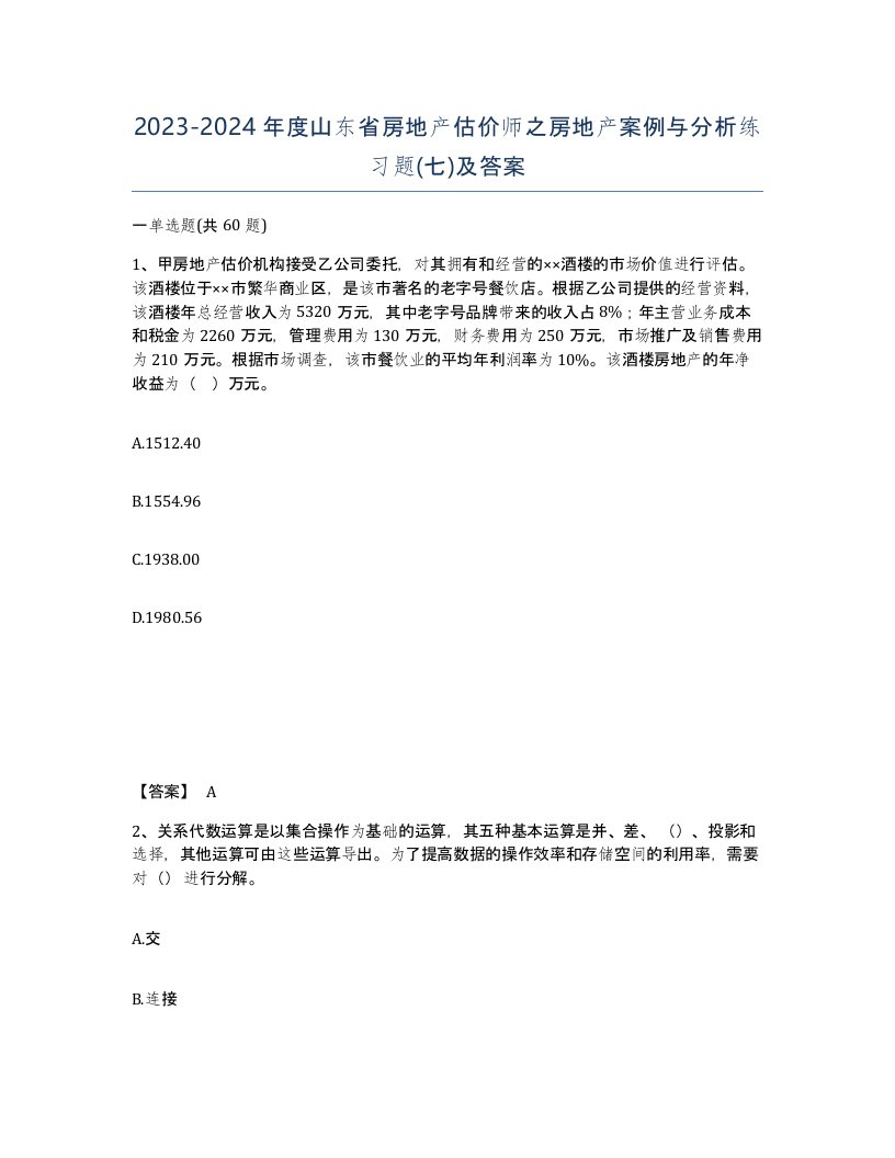 2023-2024年度山东省房地产估价师之房地产案例与分析练习题七及答案