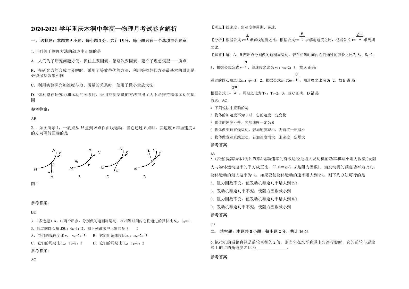 2020-2021学年重庆木洞中学高一物理月考试卷含解析