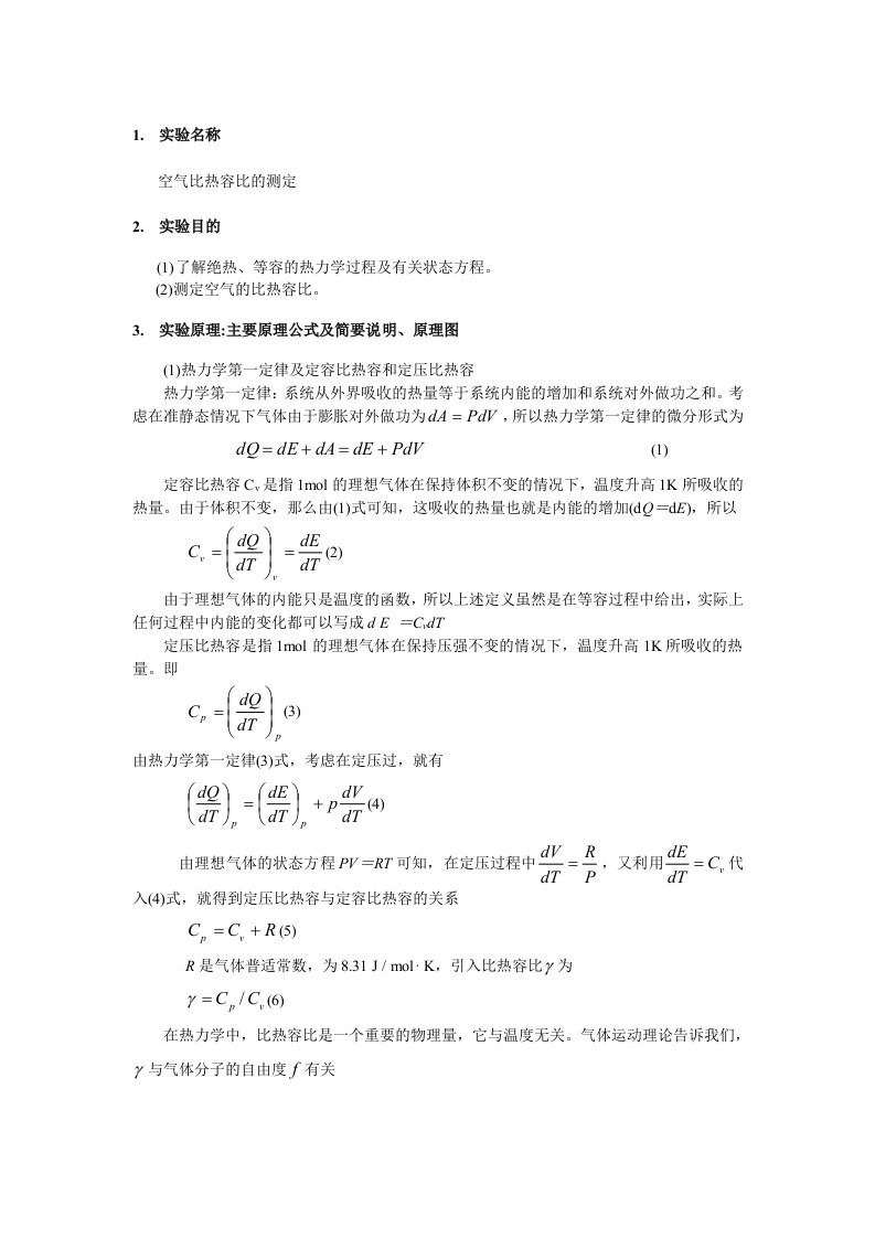 实验报告空气比热容比的测定