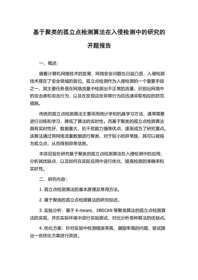 基于聚类的孤立点检测算法在入侵检测中的研究的开题报告