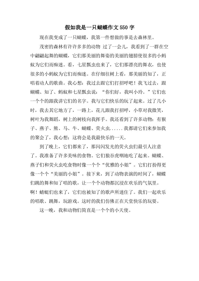 假如我是一只蝴蝶作文550字