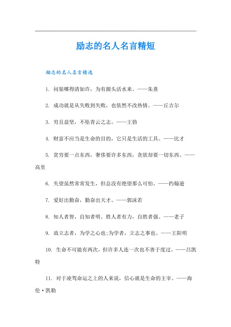 励志的名人名言精短