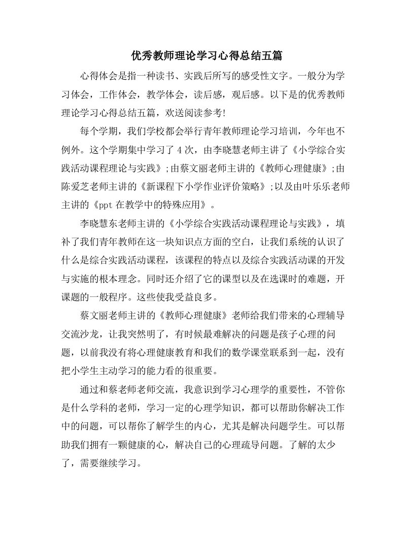 优秀教师理论学习心得总结五篇