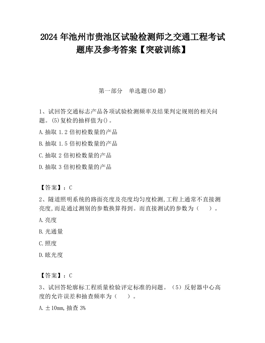 2024年池州市贵池区试验检测师之交通工程考试题库及参考答案【突破训练】