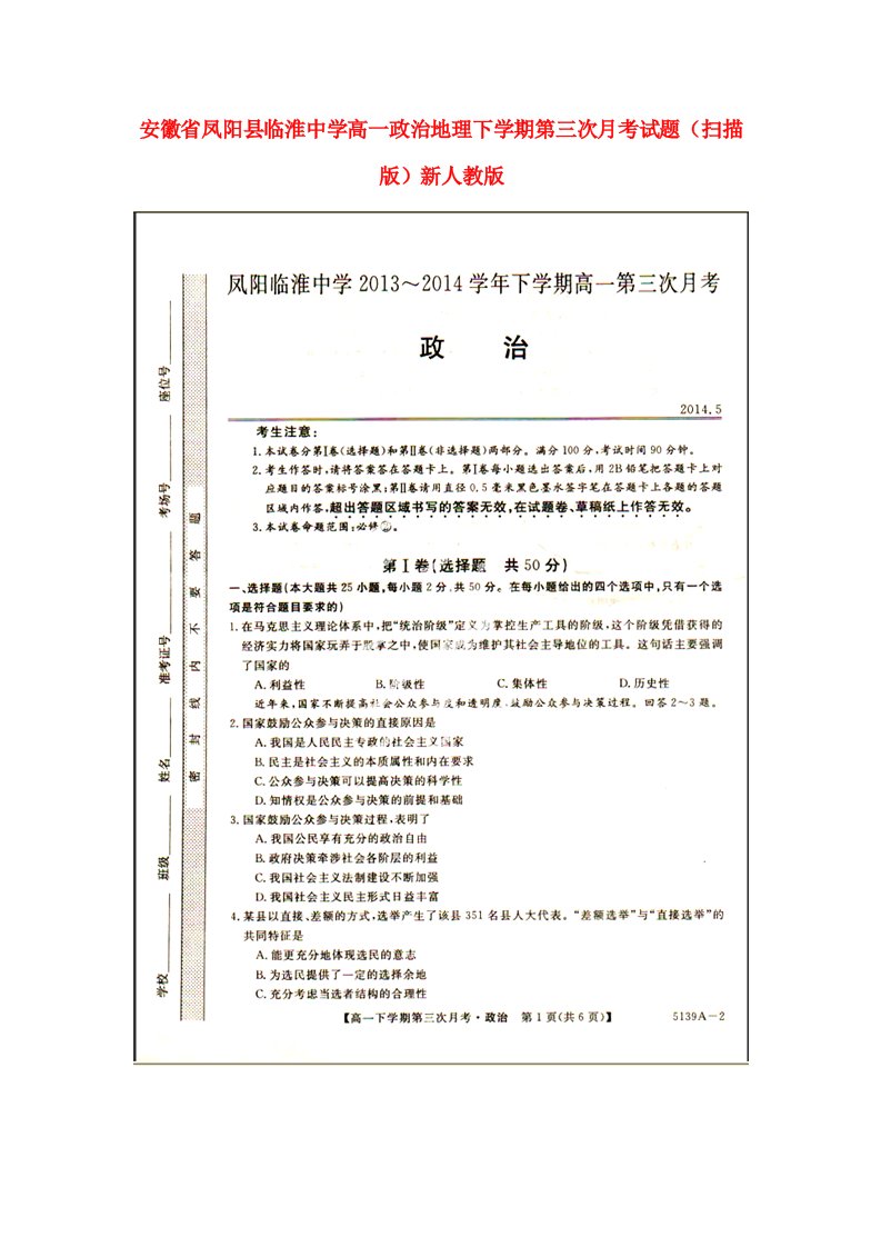 安徽省凤阳县临淮中学高一政治地理下学期第三次月考试题（扫描版）新人教版