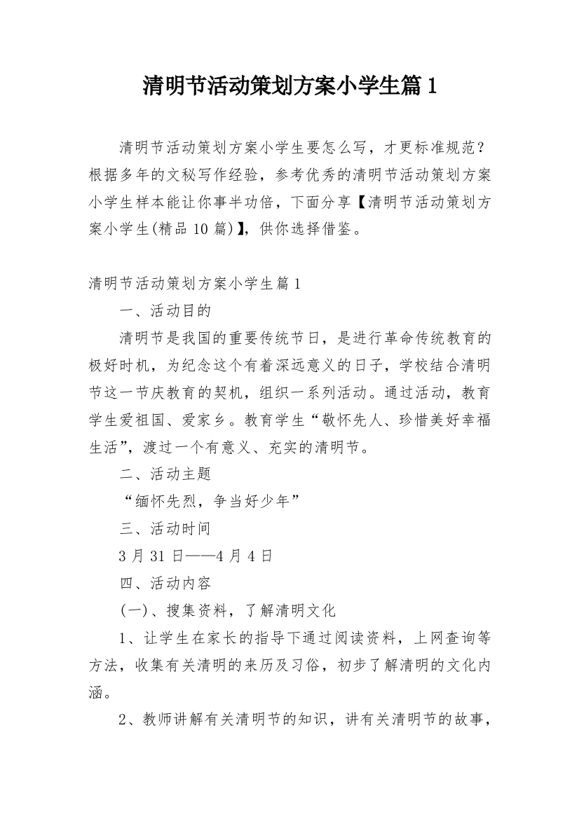 清明节活动策划方案小学生篇1