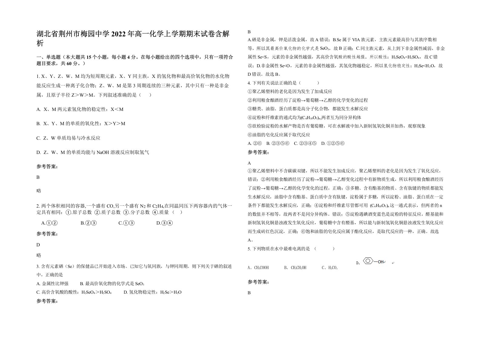 湖北省荆州市梅园中学2022年高一化学上学期期末试卷含解析