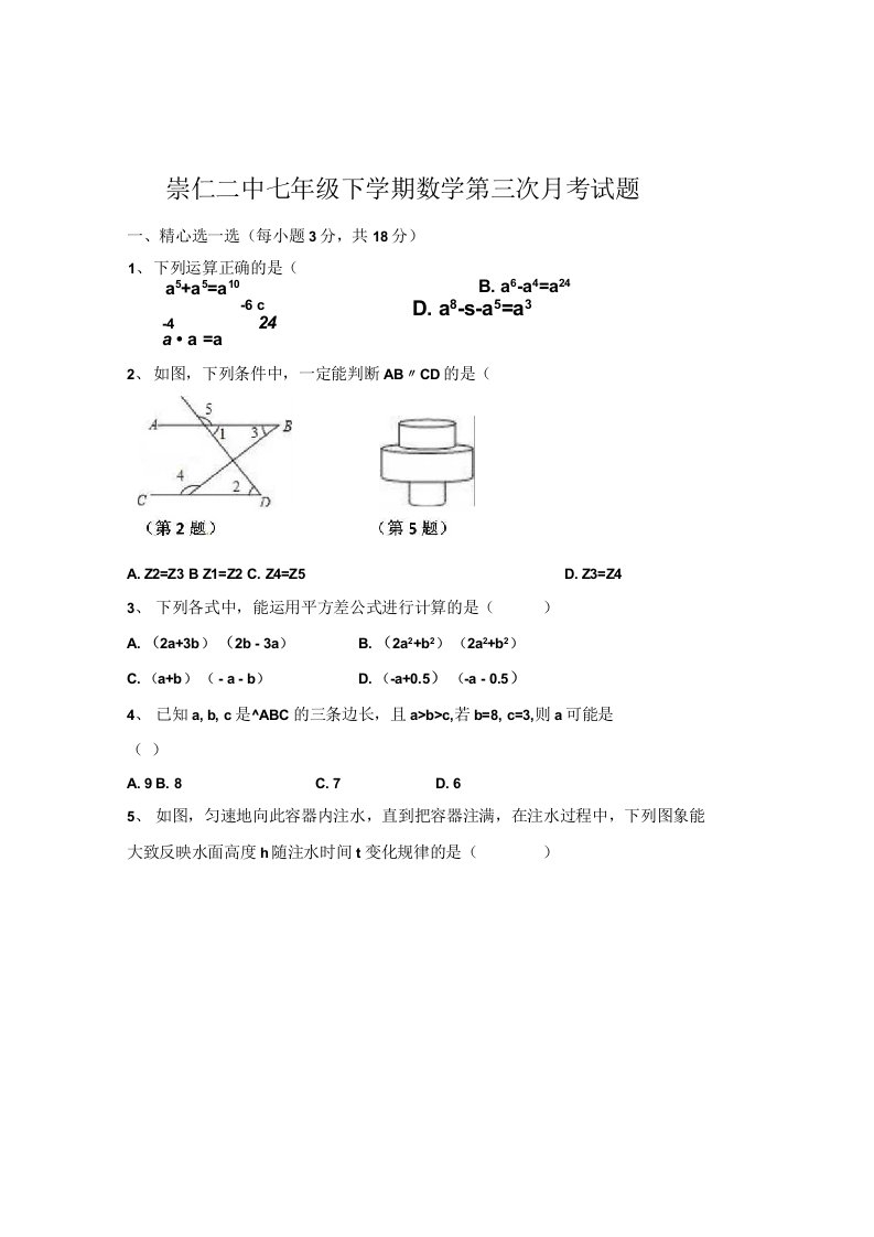 义务教育崇仁二中北师.大版七年级下册数学第二次月考试卷含试卷分析