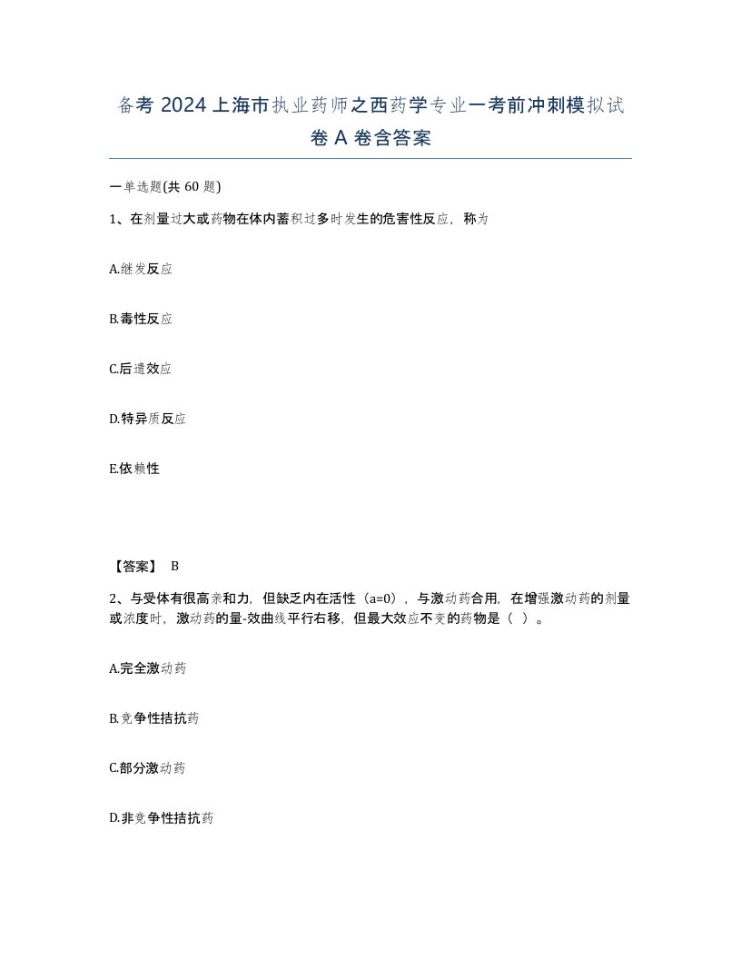 备考2024上海市执业药师之西药学专业一考前冲刺模拟试卷A卷含答案