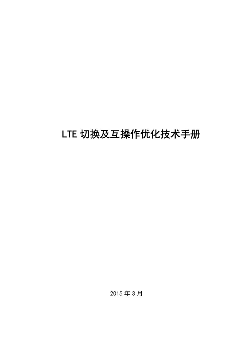 LTE切换及互操作优化技术手册