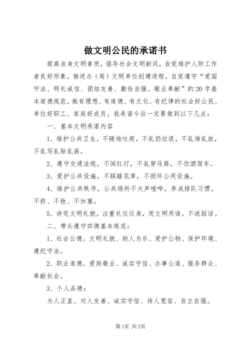 8做文明公民的承诺书