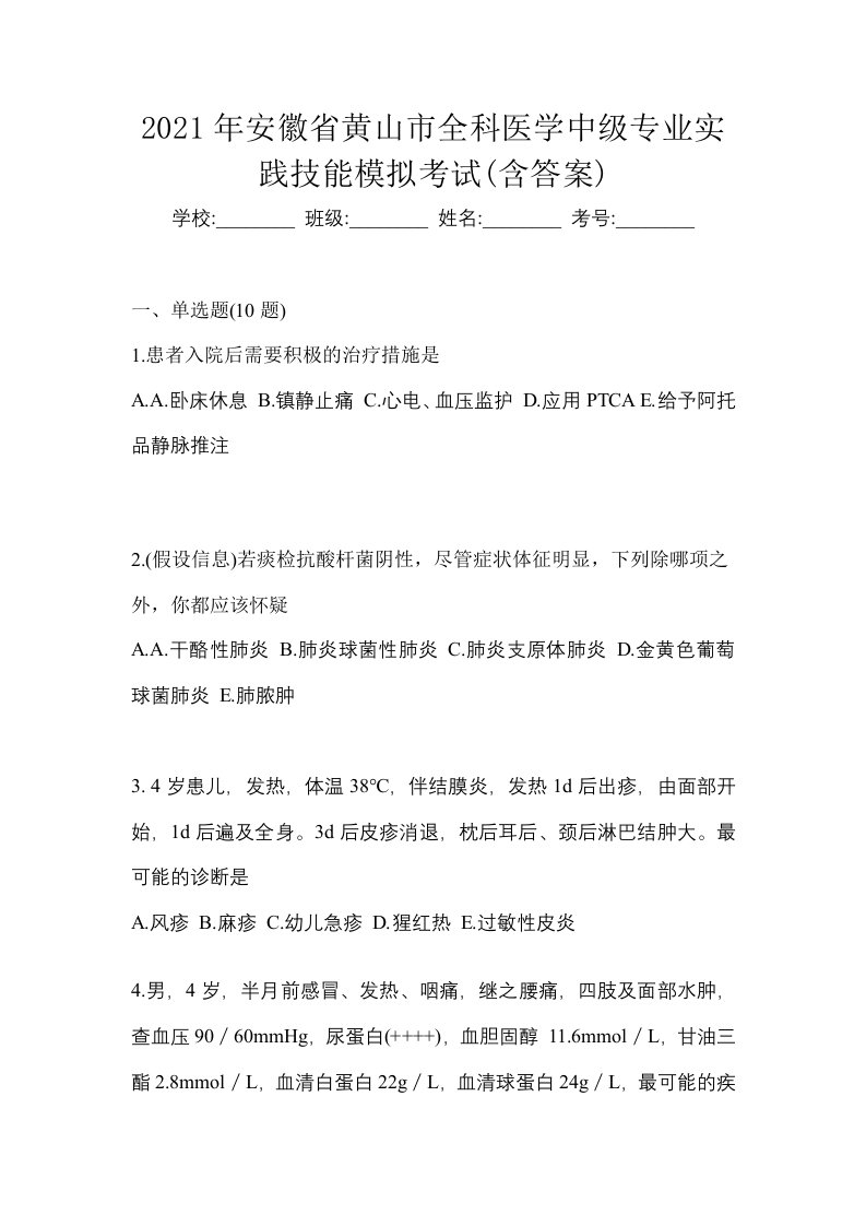 2021年安徽省黄山市全科医学中级专业实践技能模拟考试含答案