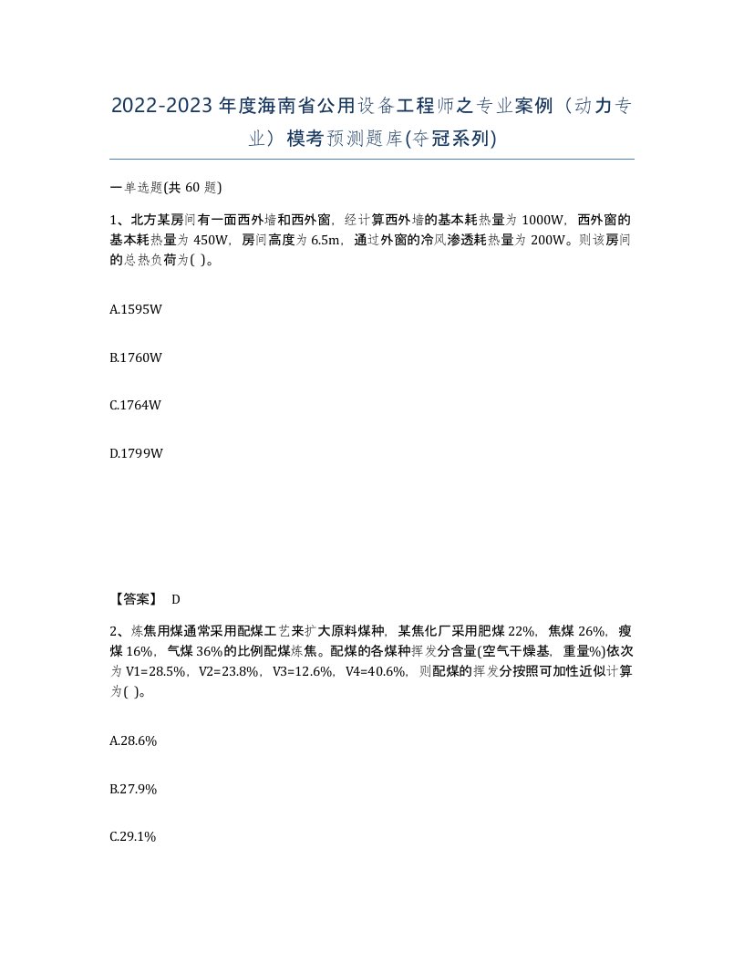 2022-2023年度海南省公用设备工程师之专业案例动力专业模考预测题库夺冠系列