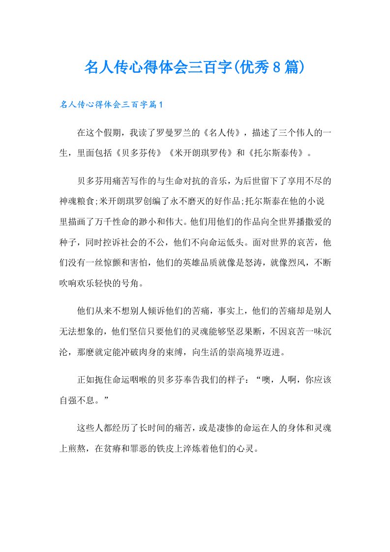 名人传心得体会三百字(优秀8篇)