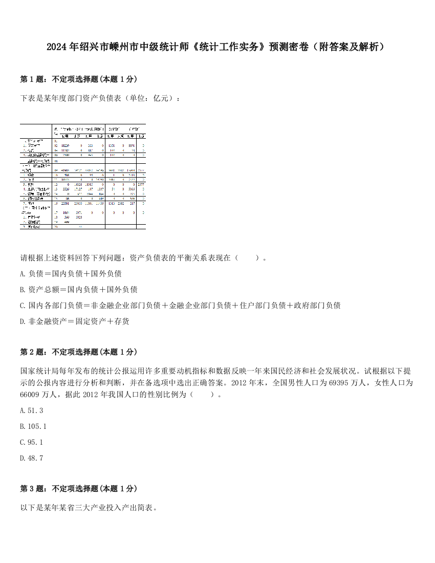 2024年绍兴市嵊州市中级统计师《统计工作实务》预测密卷（附答案及解析）