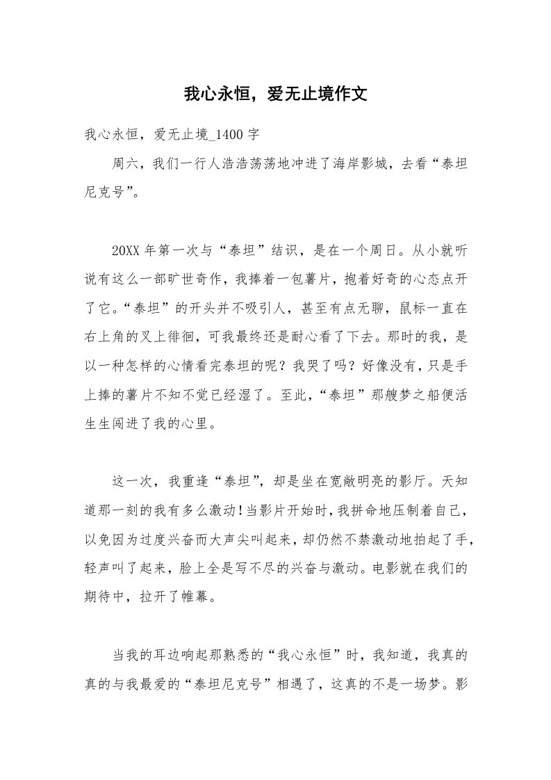 我心永恒，爱无止境作文