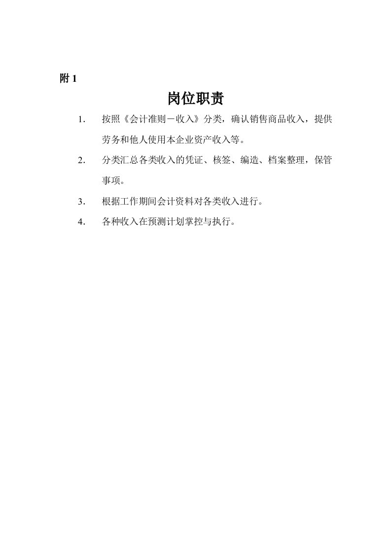 收入会计岗位职责分析