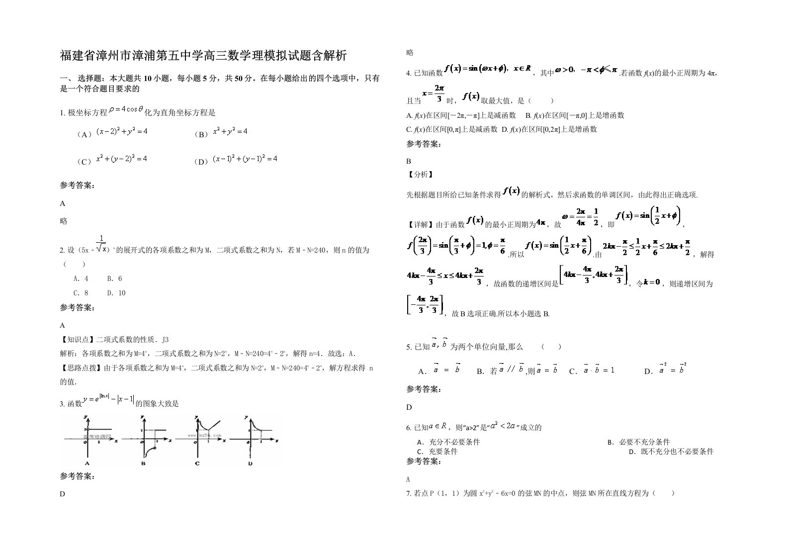 福建省漳州市漳浦第五中学高三数学理模拟试题含解析