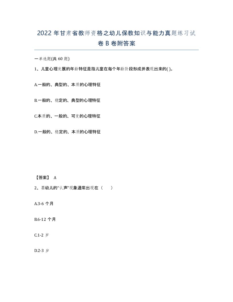 2022年甘肃省教师资格之幼儿保教知识与能力真题练习试卷B卷附答案