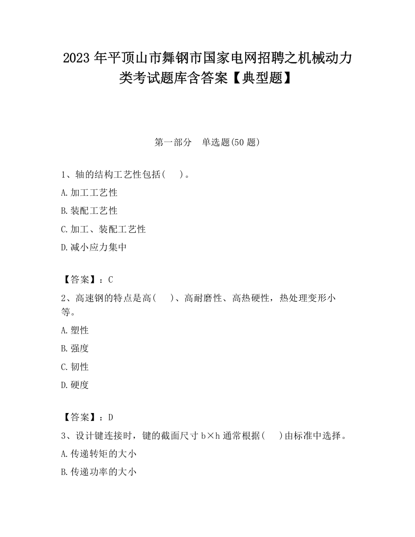 2023年平顶山市舞钢市国家电网招聘之机械动力类考试题库含答案【典型题】