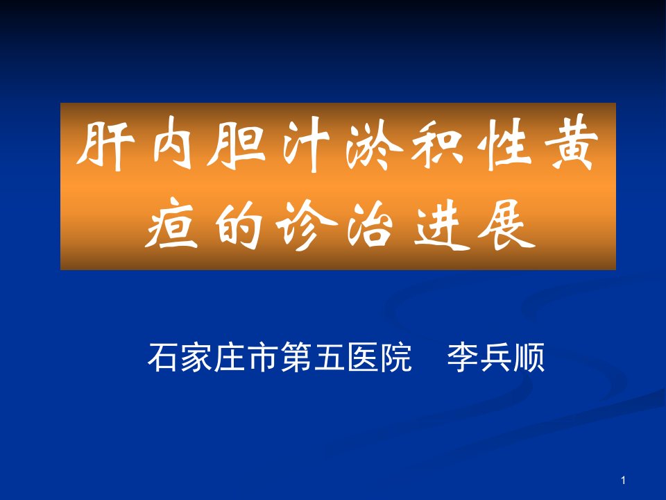 肝内胆汁淤积性黄疸的诊治进展