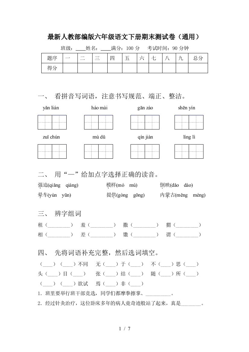 最新人教部编版六年级语文下册期末测试卷(通用)