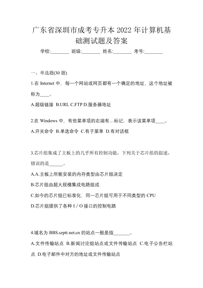 广东省深圳市成考专升本2022年计算机基础测试题及答案