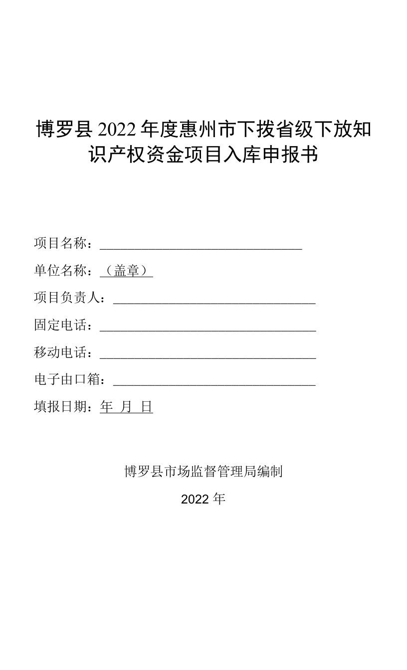 博罗县2022年度惠州市下拨省级下放知识产权资金项目入库申报书