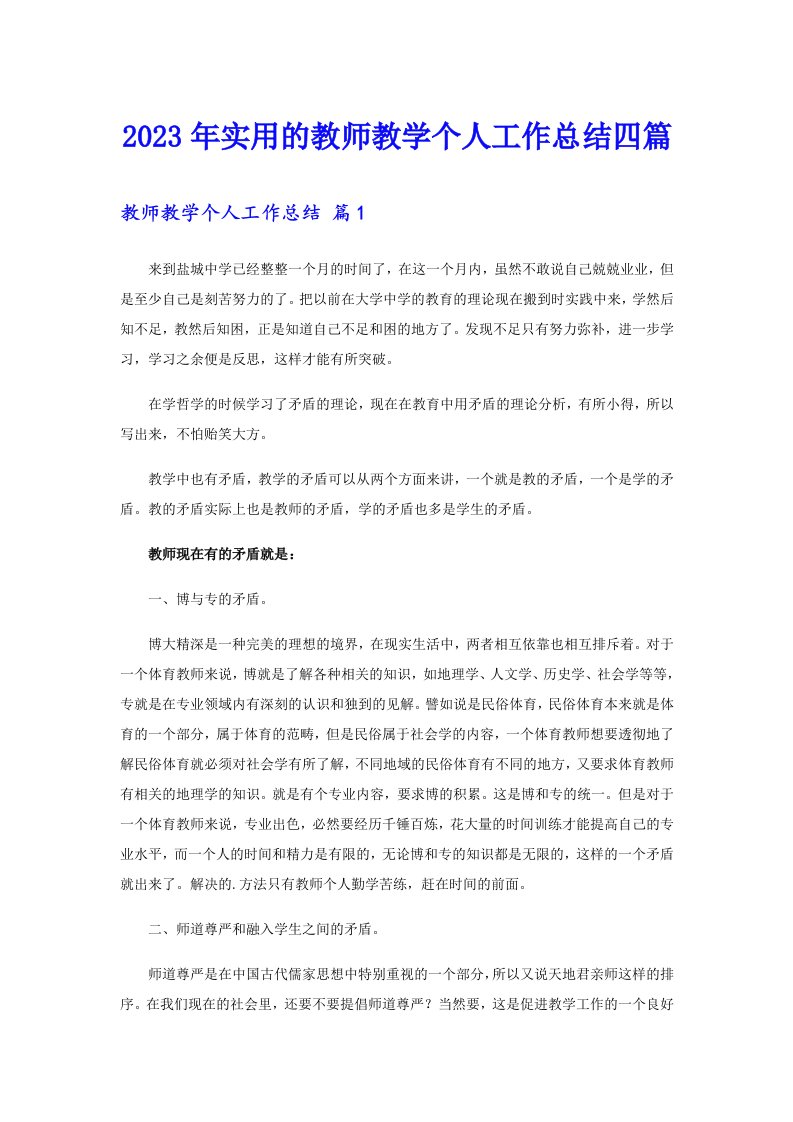 2023年实用的教师教学个人工作总结四篇