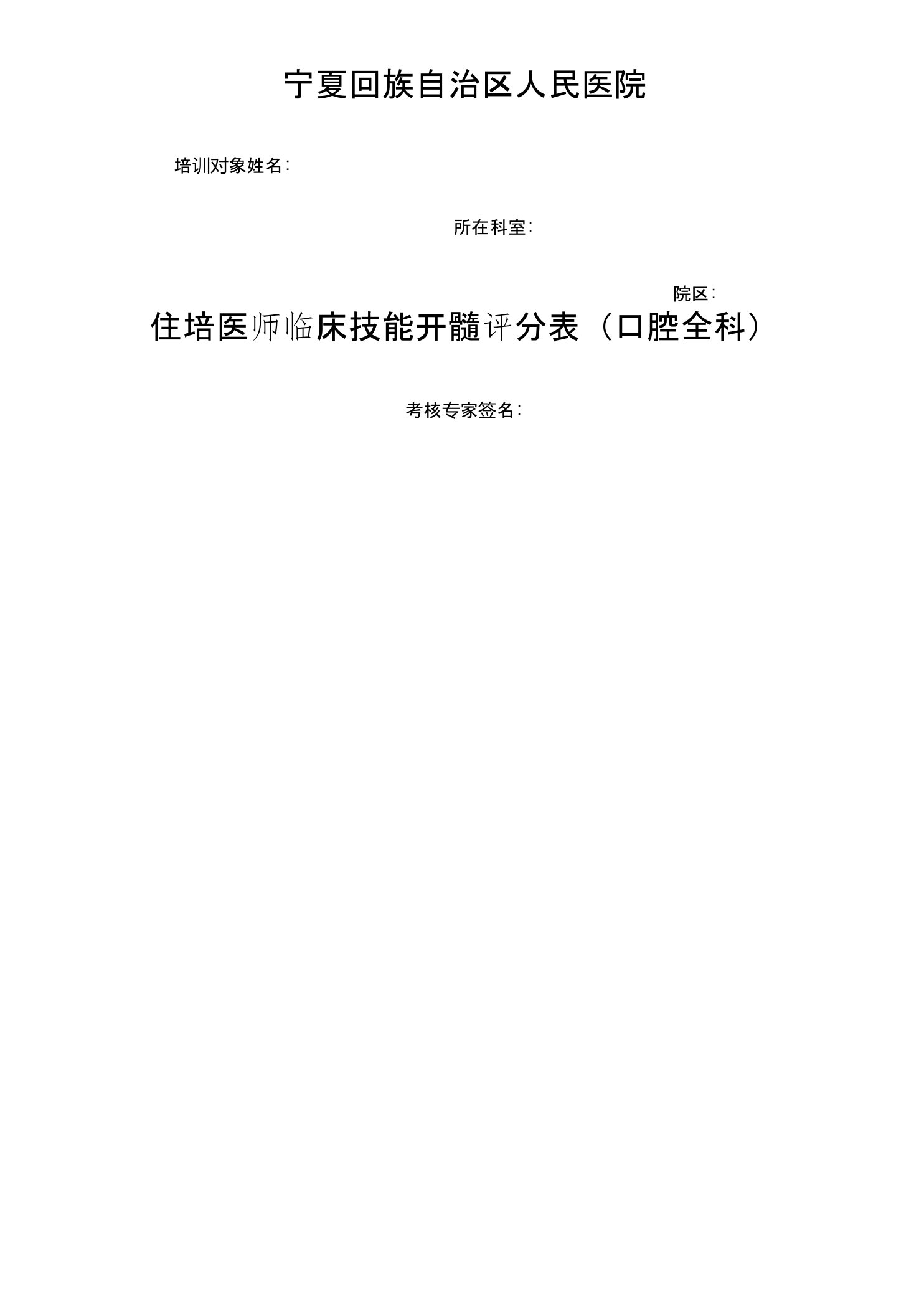 附表3-2口腔住院医师临床技能考核-开髓评分表