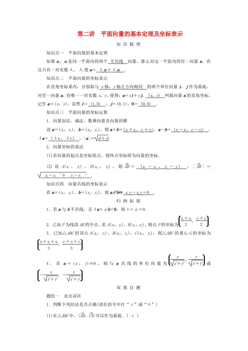 2025版高考数学一轮总复习知识梳理第5章平面向量与复数第2讲平面向量的基本定理及坐标表示