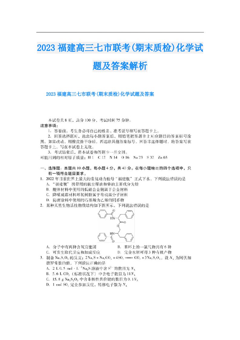 福建高三七市联考(期末质检)化学试题及答案解析